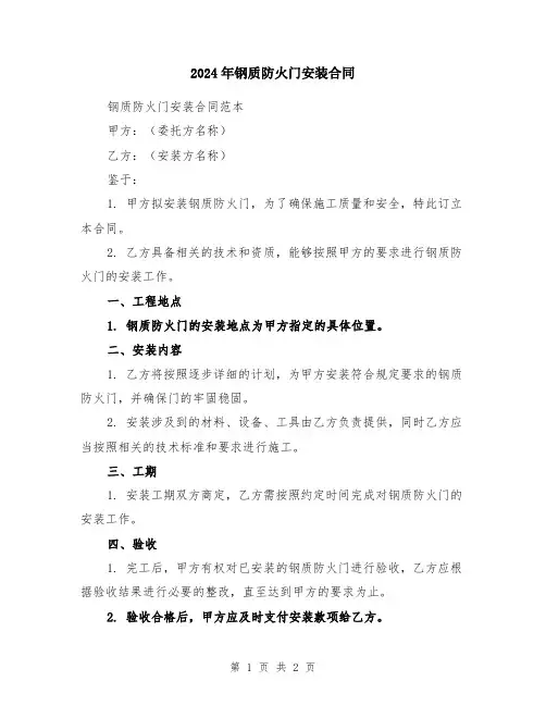 2024年钢质防火门安装合同