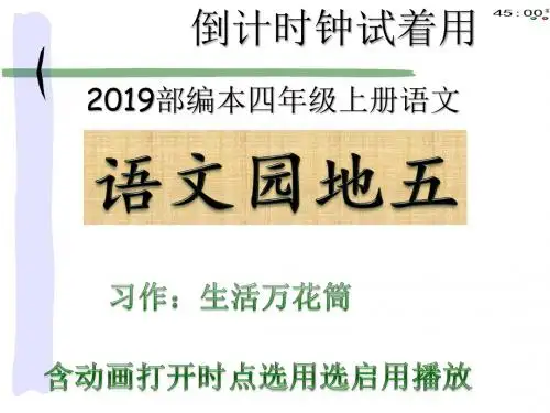 2019部编本四年级上册语文园地五习作生活万花筒(动画版)