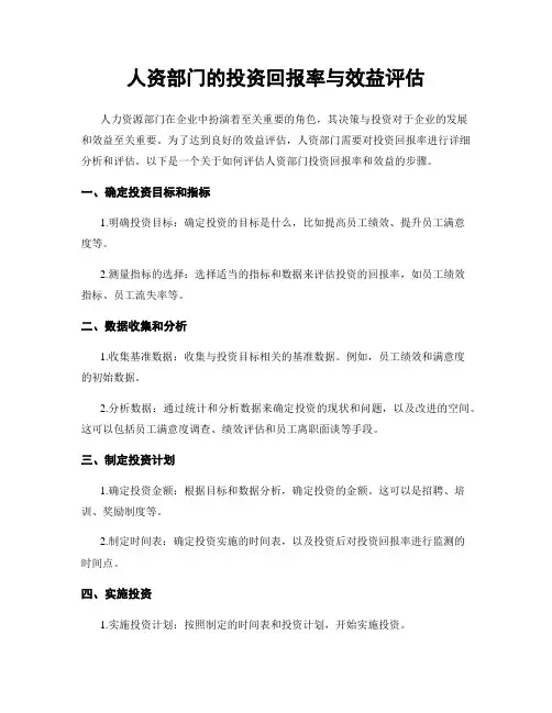 人资部门的投资回报率与效益评估