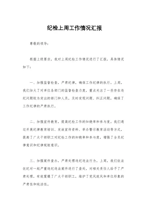 纪检上周工作情况汇报