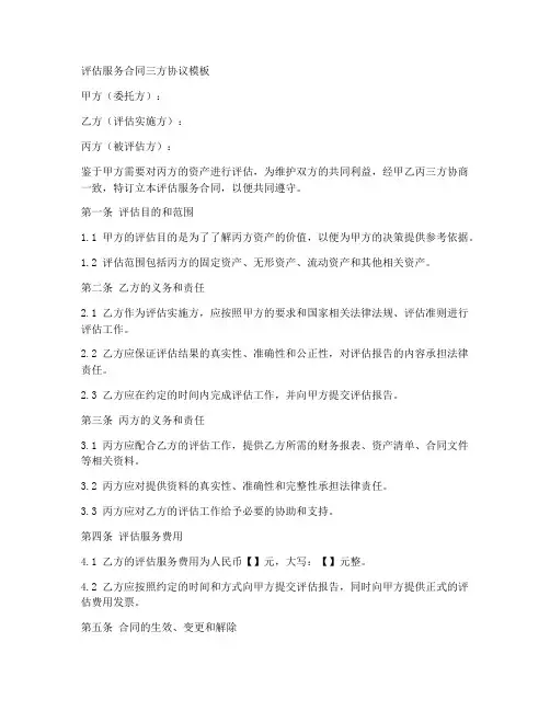 评估服务合同三方协议模板