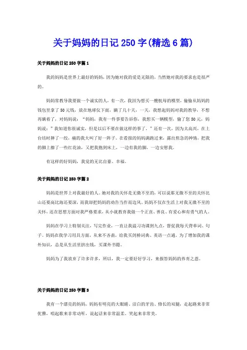 关于妈妈的日记250字(精选6篇)