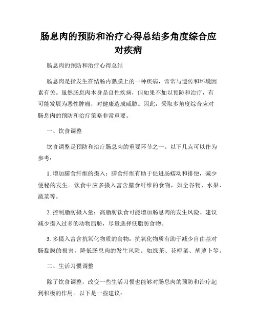 肠息肉的预防和治疗心得总结多角度综合应对疾病