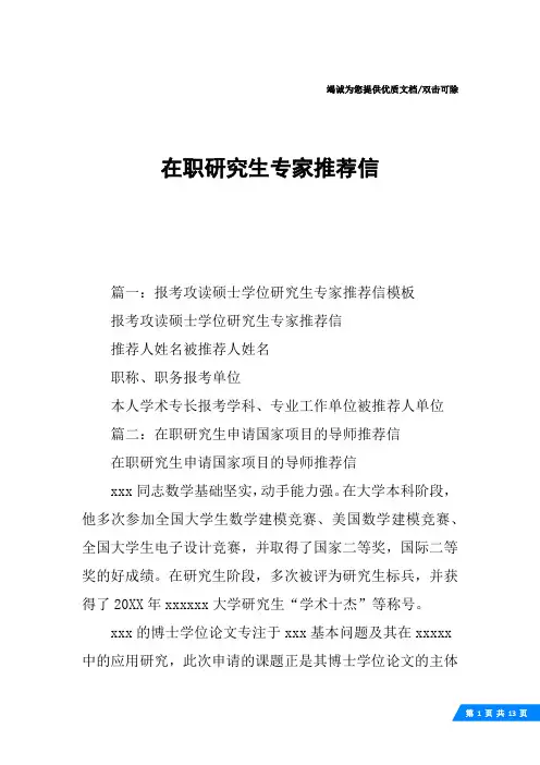 在职研究生专家推荐信