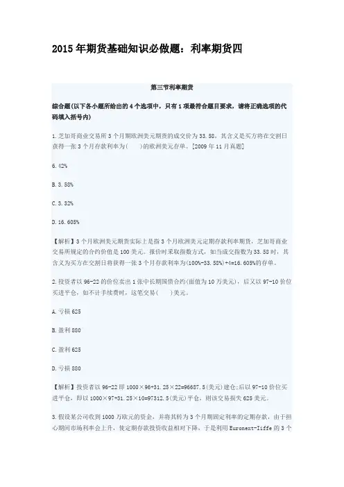 2015年期货基础知识必做题利率期货四