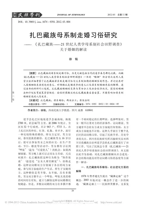 扎巴藏族母系制走婚习俗研究——《扎巴藏族——21世纪人类学母系制社会田野调查》关于婚姻的解读