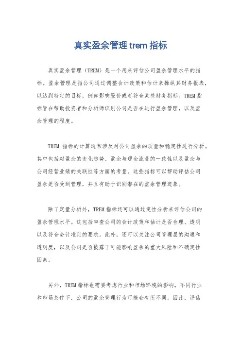 真实盈余管理trem指标