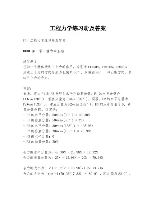 工程力学练习册及答案