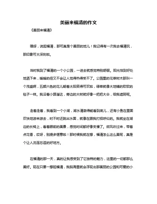 美丽来福清的作文