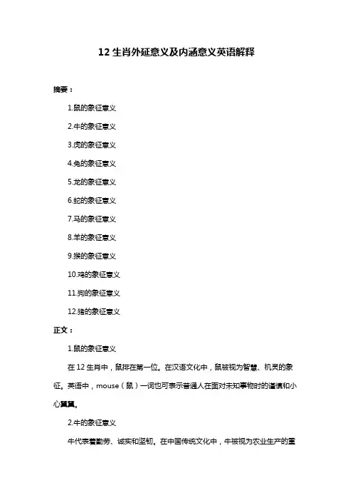 12生肖外延意义及内涵意义英语解释