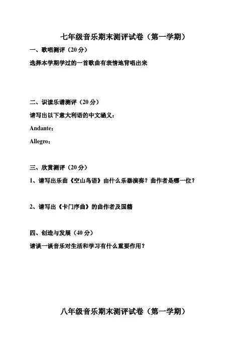 七年级音乐期末测评试卷(第一学期)