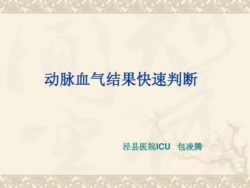 动脉血气结果快速判断