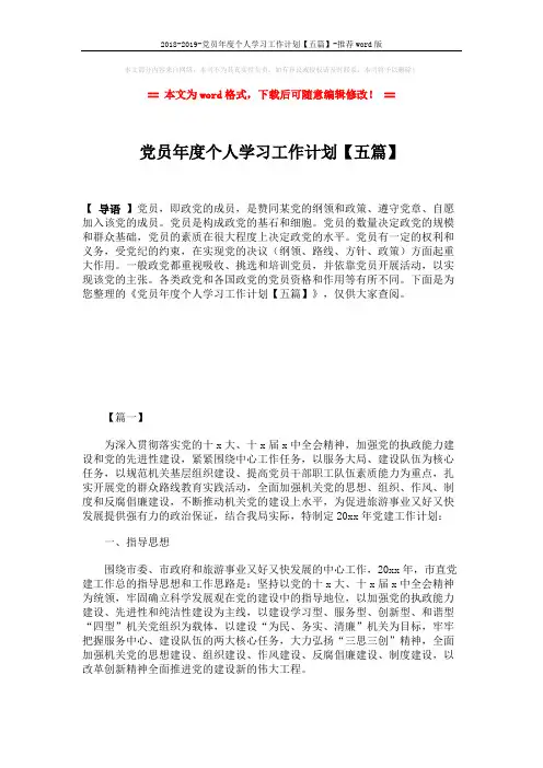 2018-2019-党员年度个人学习工作计划【五篇】-推荐word版 (15页)
