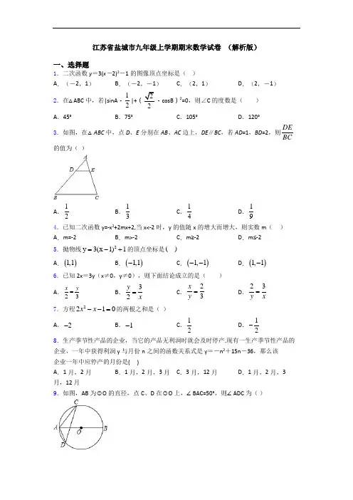 江苏省盐城市九年级上学期期末数学试卷 (解析版)