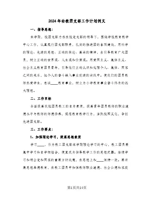 2024年幼教团支部工作计划例文(3篇)
