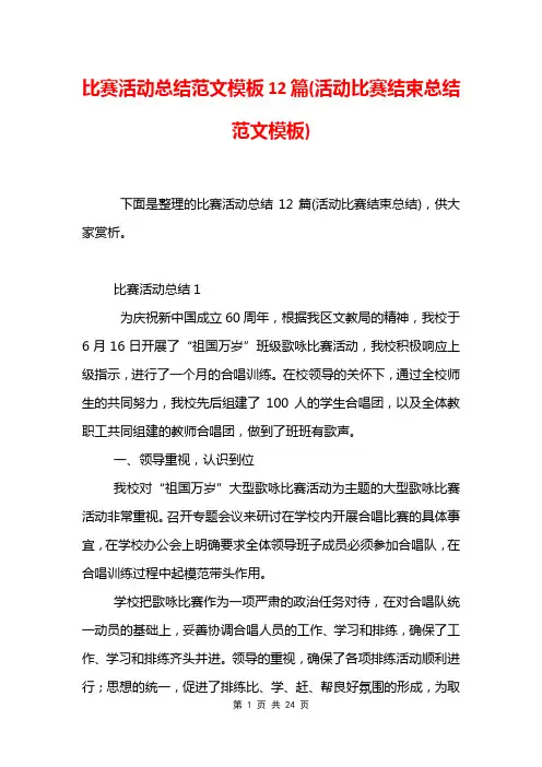 比赛活动总结范文模板12篇(活动比赛结束总结范文模板)