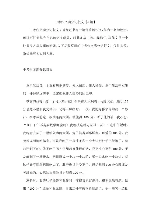 中考作文满分记叙文6篇