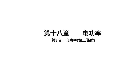 [初中+物理]电功率(第二课时)课件+人教版物理九年级全一册物理