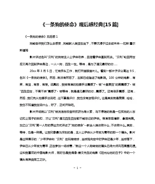 《一条狗的使命》观后感经典[15篇]