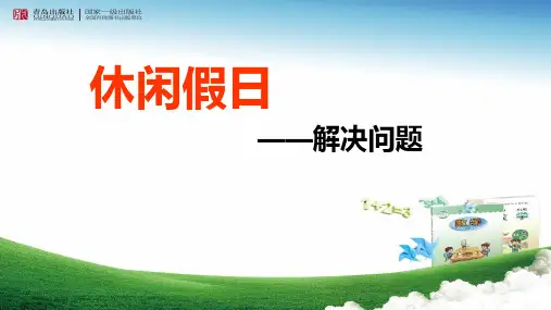 青岛版二年级数学下册第8单元休闲假日解决问题集体备课优质教学课件ppt