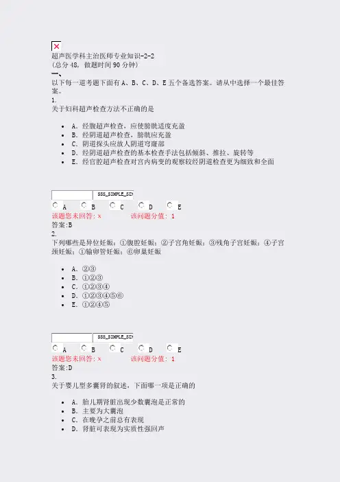超声医学科主治医师专业知识-2-2_真题(含答案与解析)-交互