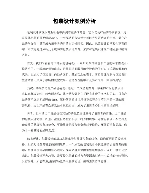 包装设计案例分析