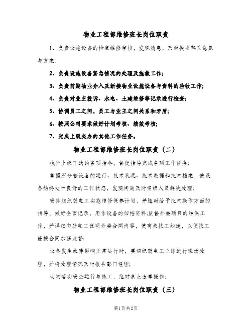 物业工程部维修班长岗位职责(三篇)