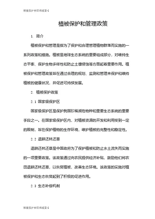 植被保护和管理政策
