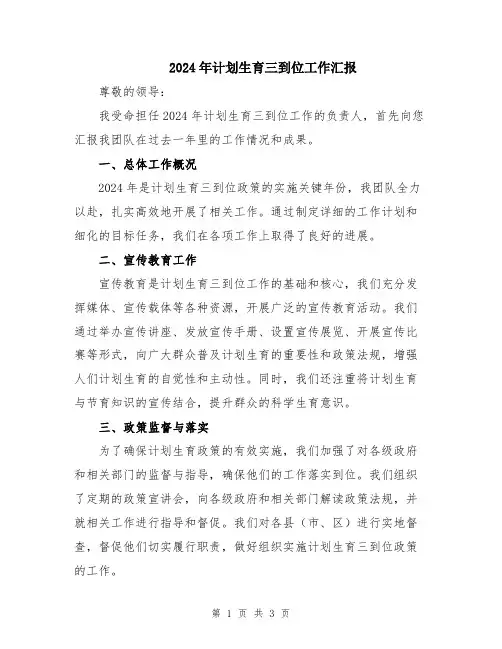2024年计划生育三到位工作汇报