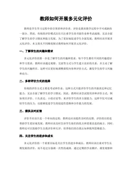 教师如何开展多元化评价