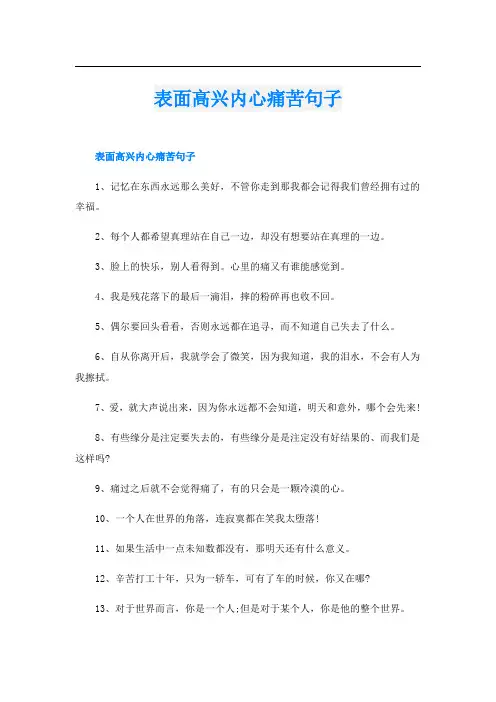 表面高兴内心痛苦句子
