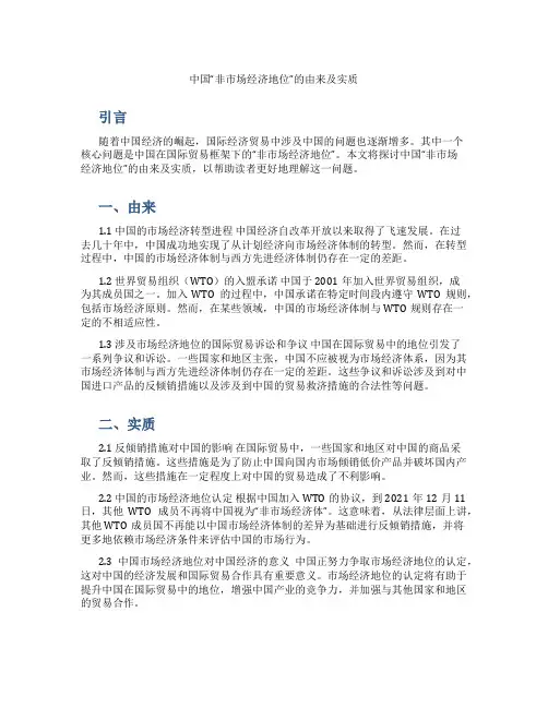 中国“非市场经济地位”的由来及实质