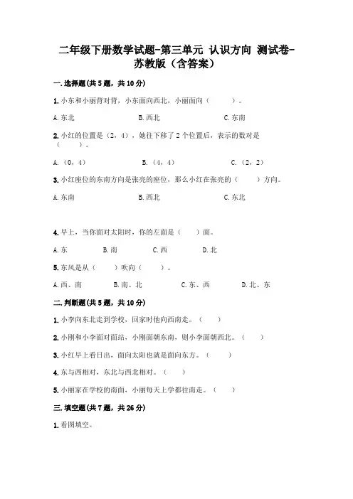 二年级下册数学试题-第三单元 认识方向 测试卷-苏教版(含答案)