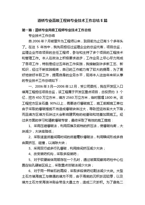 道桥专业高级工程师专业技术工作总结5篇