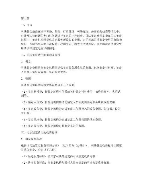 司法鉴定费用_法律规定(3篇)
