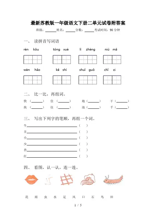 最新苏教版一年级语文下册二单元试卷附答案