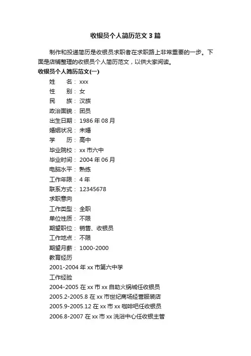 收银员个人简历范文3篇