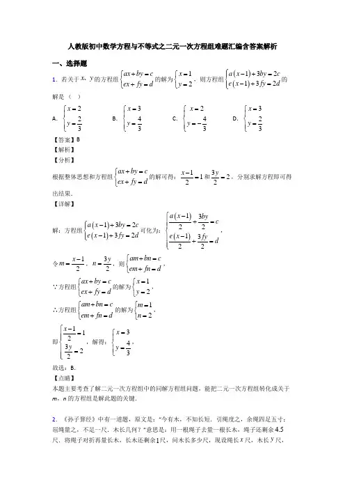 人教版初中数学方程与不等式之二元一次方程组难题汇编含答案解析