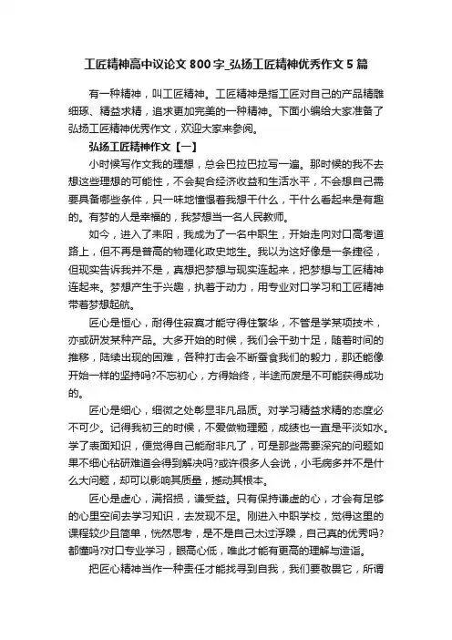 工匠精神高中议论文800字_弘扬工匠精神优秀作文5篇