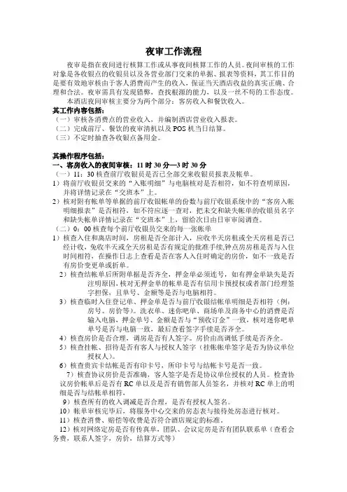 某酒店夜审工作流程