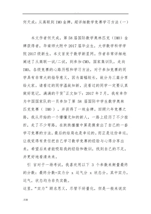 何天成：从高联到IMO金牌-超详细数学竞赛学习方法(一)