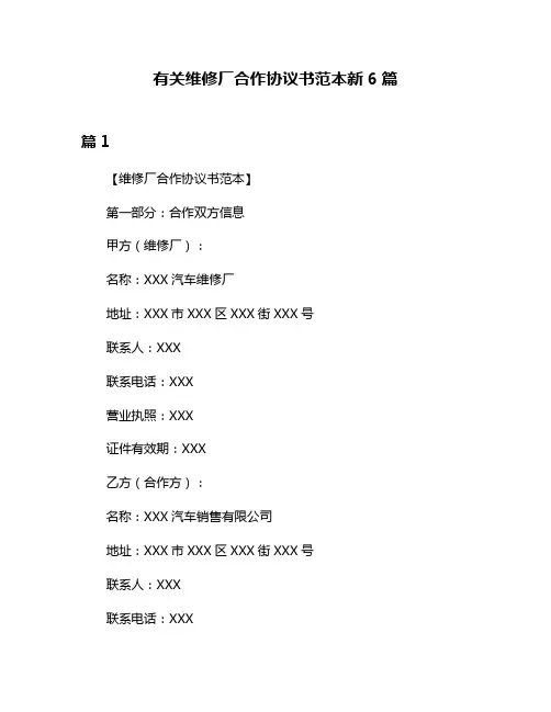 有关维修厂合作协议书范本新6篇