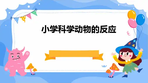 小学科学动物的反应课件ppt