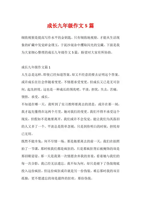 成长九年级作文5篇