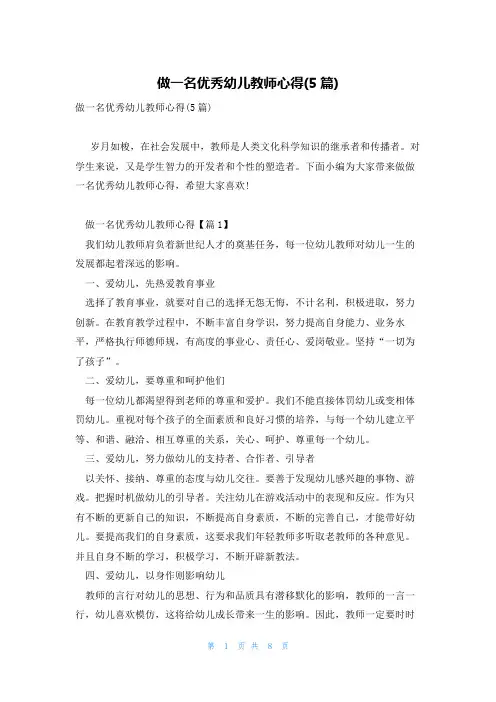 做一名优秀幼儿教师心得(5篇)