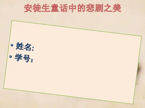 安徒生童话中的悲剧之美
