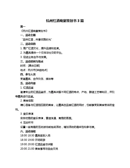 杭州红酒晚宴策划书3篇