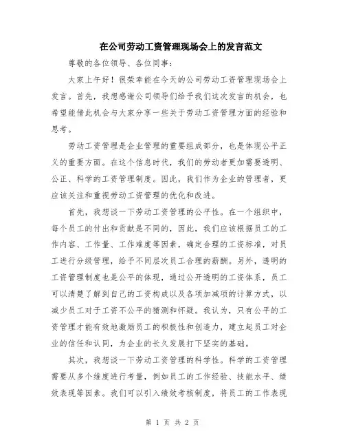 在公司劳动工资管理现场会上的发言范文