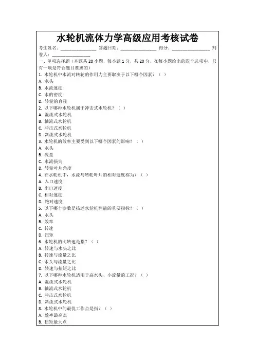 水轮机流体力学高级应用考核试卷