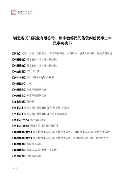 湖北省天门泵业有限公司、熊小敏等民间借贷纠纷民事二审民事判决书
